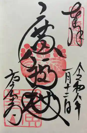 方広寺の御朱印 2026年01月