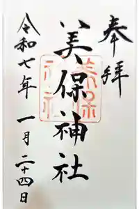 美保神社の御朱印