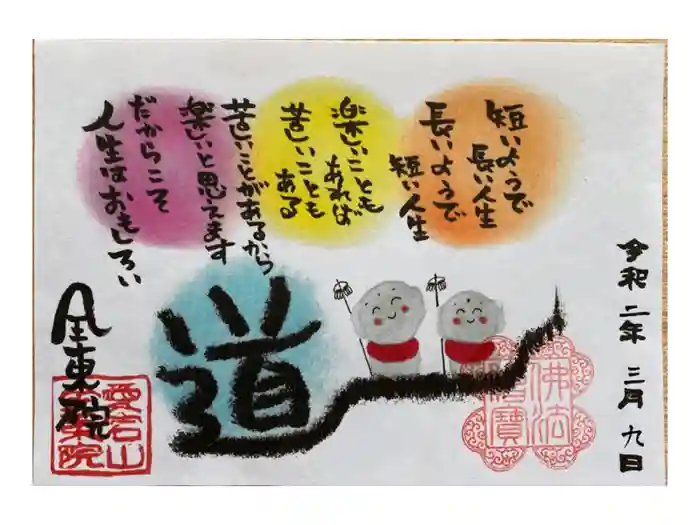 全東院の御朱印