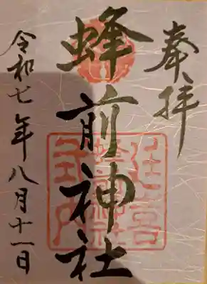 蜂前神社の御朱印