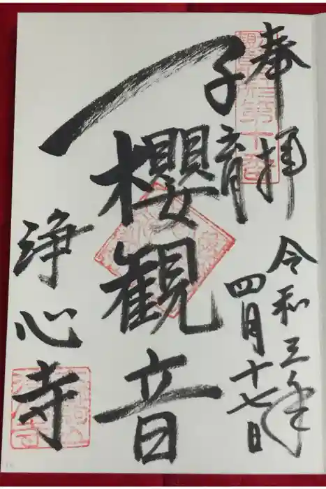 浄心寺の御朱印