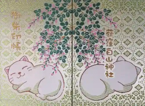 荻窪白山神社(東京都)