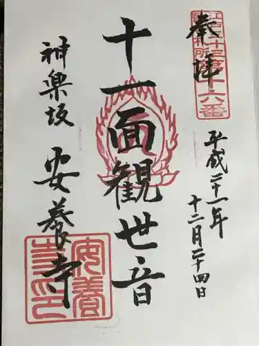 神楽坂安養寺の御朱印
