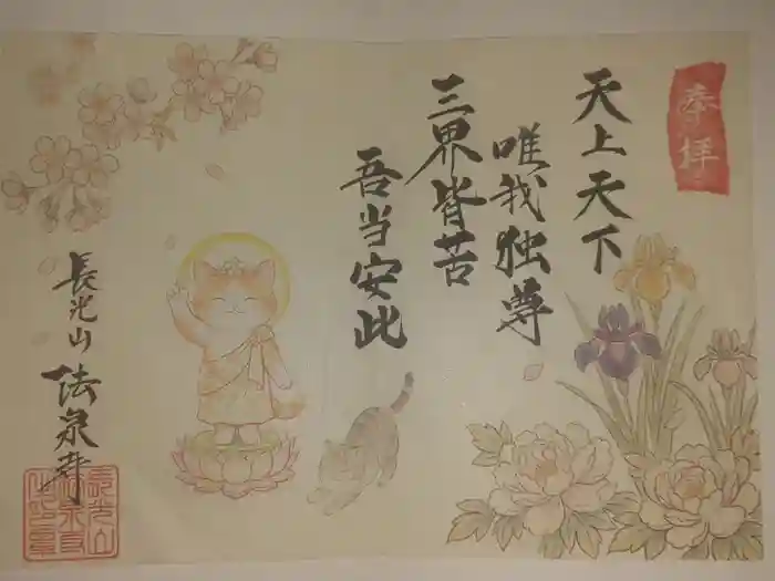 伊勢原 法泉寺の御朱印