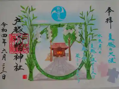 夏越の大祓い限定御朱印