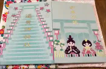 遠見岬神社の御朱印帳