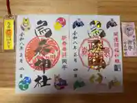 烏森神社の御朱印