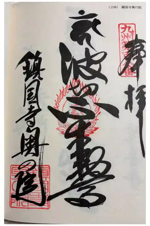 鎮国寺奥の院 九州八十八霊場108番