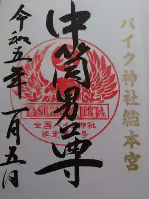 安住神社(栃木県)