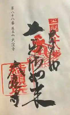 大窪寺の御朱印