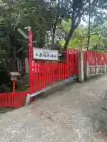 三蔵稲荷神社(広島県)