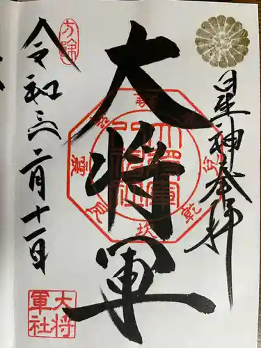 大将軍八神社(京都府)