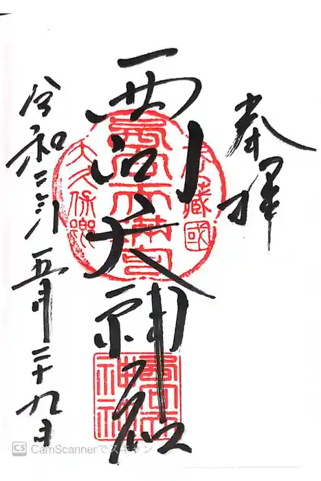 西向天神社の御朱印