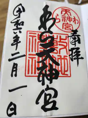 敷地神社（わら天神宮）の御朱印