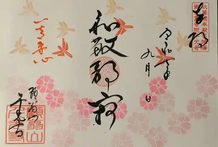千光寺の御朱印