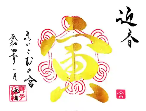 舞子六神社／まいこむの宮の御朱印