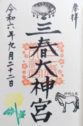 三春大神宮の御朱印