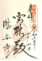 瀧安寺の御朱印