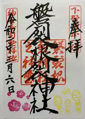 磐裂根裂神社の御朱印