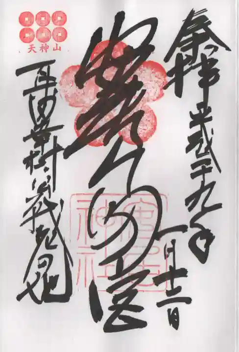 安居神社の御朱印