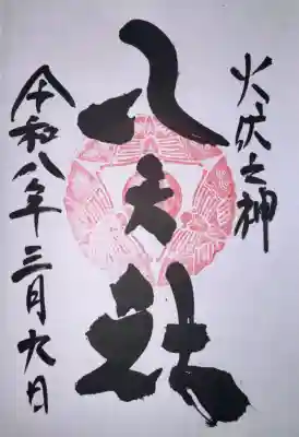 陶山神社の御朱印