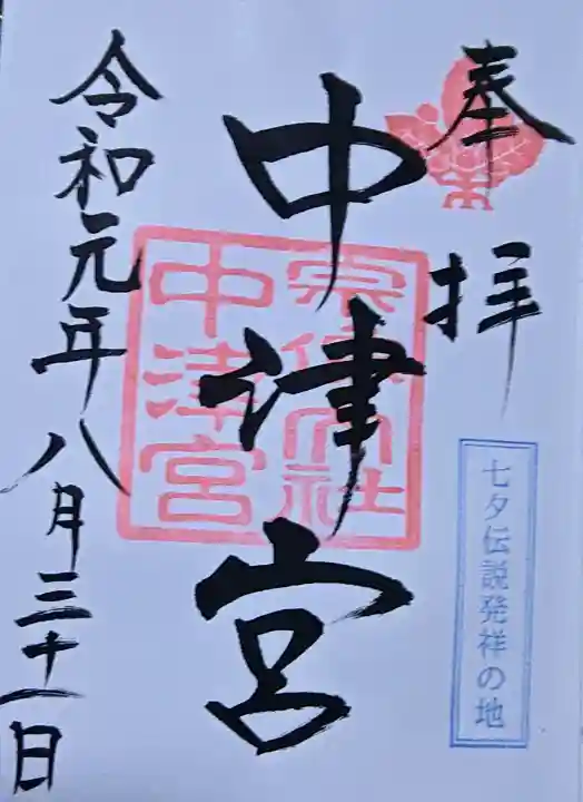 宗像大社中津宮の御朱印