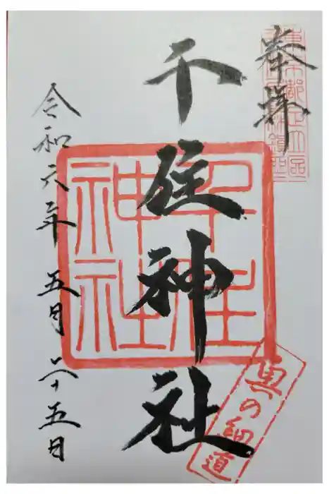 千住神社の御朱印