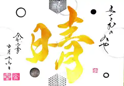 舞子六神社／まいこむの宮の御朱印