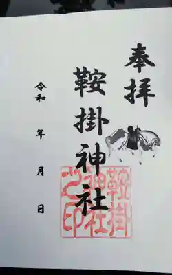 鞍掛神社の御朱印