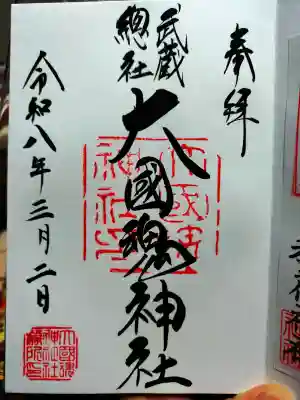 大國魂神社の御朱印
