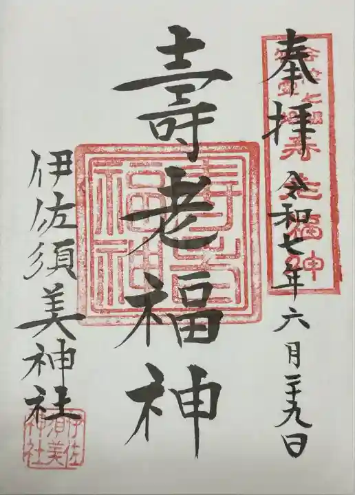 伊佐須美神社(福島県)