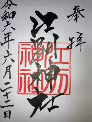 江別神社(北海道)