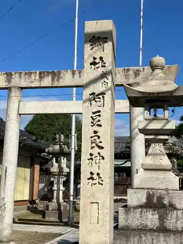 阿豆良神社（あずら）(愛知県)