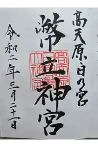 幣立神宮の御朱印