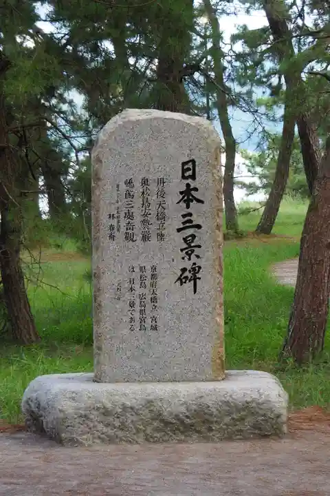 智恩寺(京都府)