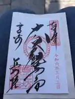 観音山慈眼院(高崎観音)(群馬県)