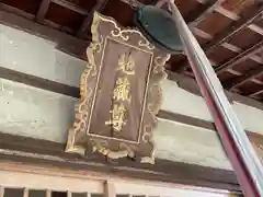 駒止延命地蔵尊（幸福寺地蔵堂）(三重県)