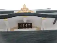 光宝寺(東京都)