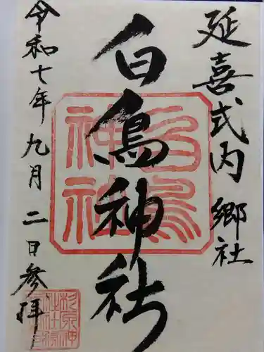 白鳥神社(富山県)