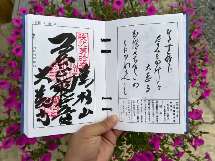 大慈寺の御朱印