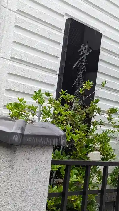 妙清寺(京都府)