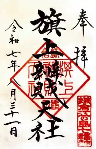 旗上弁財天社(神奈川県)