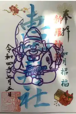 ２月限定の恵比寿様の御朱印です、枚数に限りがあります。