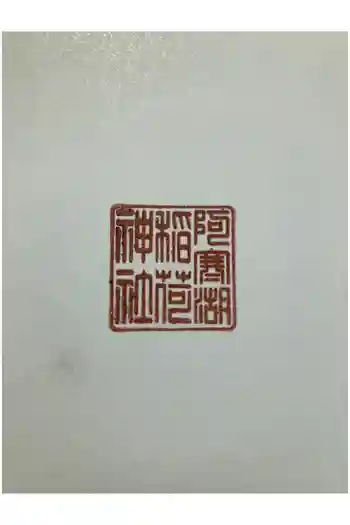 阿寒湖稲荷神社の御朱印 2025年06月