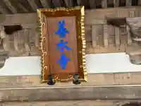 善水寺(滋賀県)