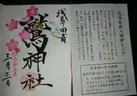 鷲神社の御朱印