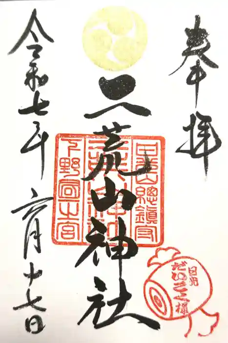 日光二荒山神社の御朱印