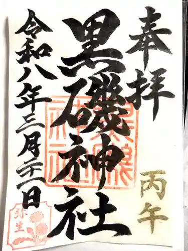 黒磯神社(栃木県)