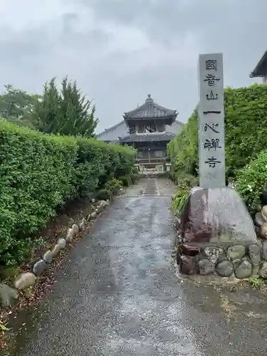 一心寺・一心禅寺のその他建物