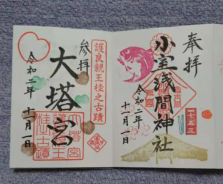 小室浅間神社の御朱印